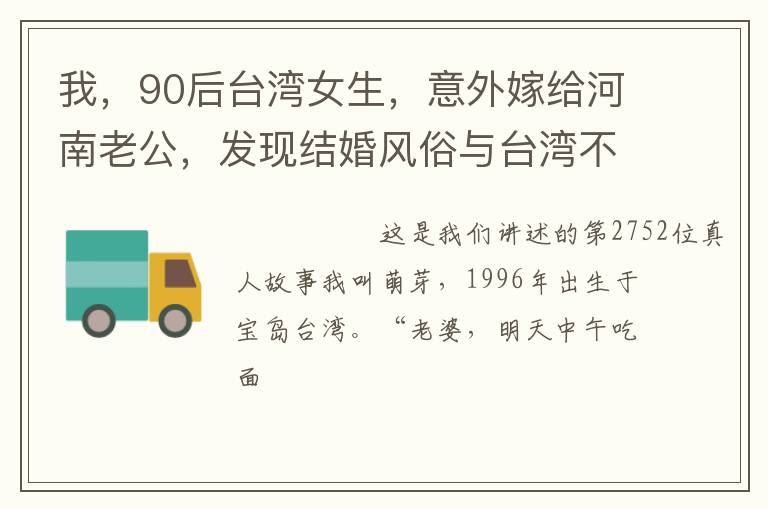 我，90后台湾女生，意外嫁给河南老公，发现结婚风俗与台湾不同