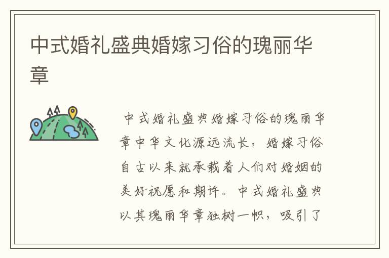中式婚礼盛典婚嫁习俗的瑰丽华章
