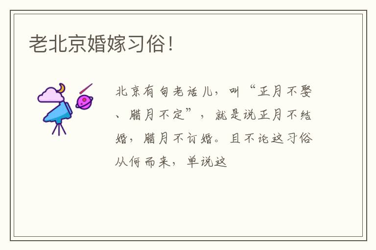 老北京婚嫁习俗！