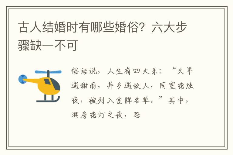 古人结婚时有哪些婚俗？六大步骤缺一不可