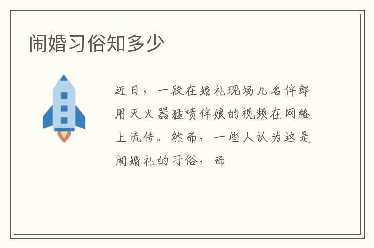 闹婚习俗知多少