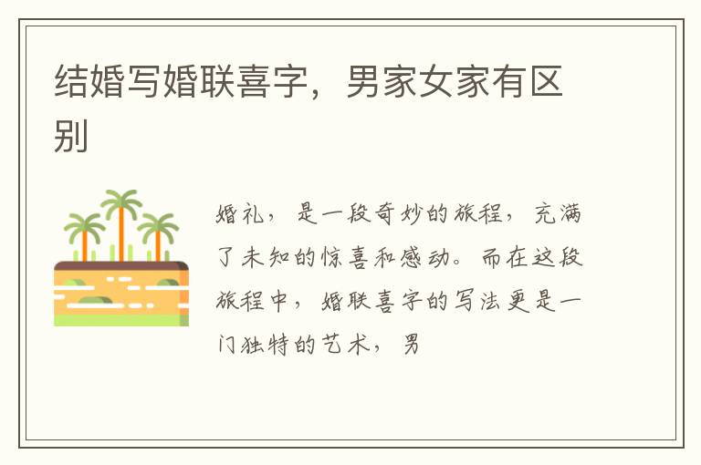 结婚写婚联喜字，男家女家有区别