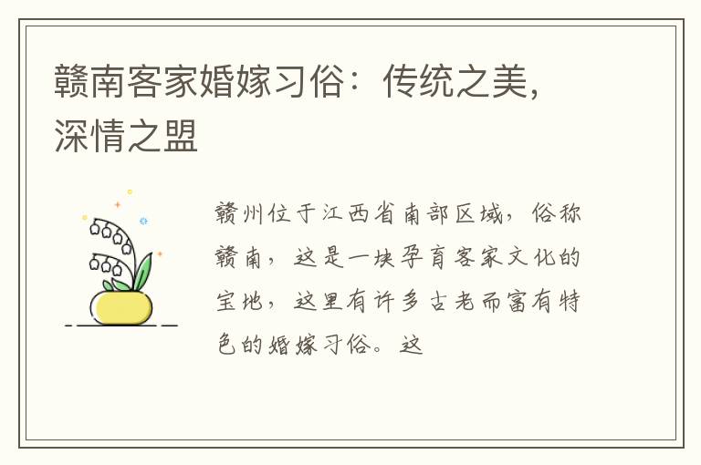 赣南客家婚嫁习俗:传统之美,深情之盟