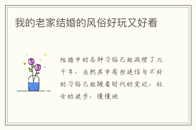 我的老家结婚的风俗好玩又好看