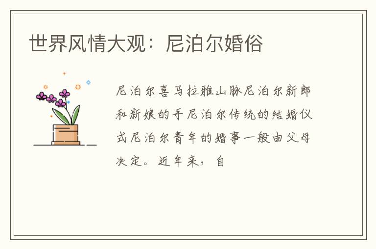 世界风情大观：尼泊尔婚俗