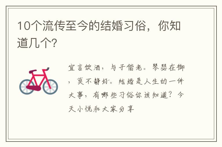 10个流传至今的结婚习俗，你知道几个？
