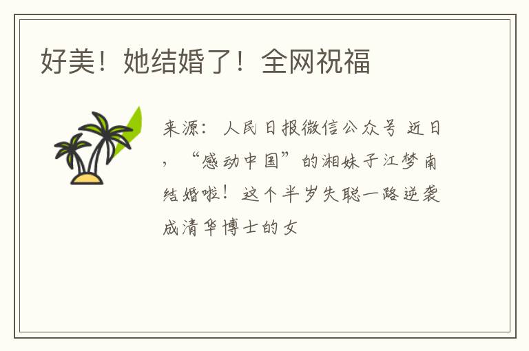 好美！她结婚了！全网祝福