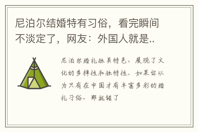 尼泊尔结婚特有习俗，看完瞬间不淡定了，网友：外国人就是...