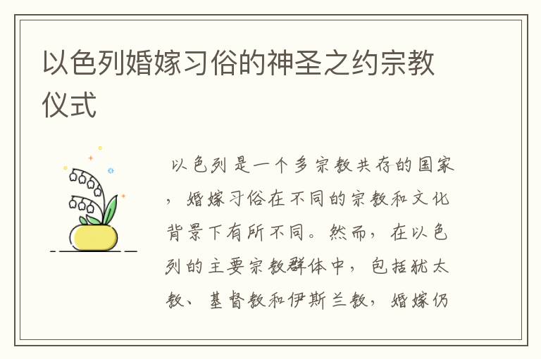以色列婚嫁习俗的神圣之约宗教仪式