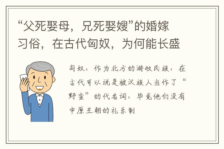 “父死娶母，兄死娶嫂”的婚嫁习俗，在古代匈奴，为何能长盛不衰