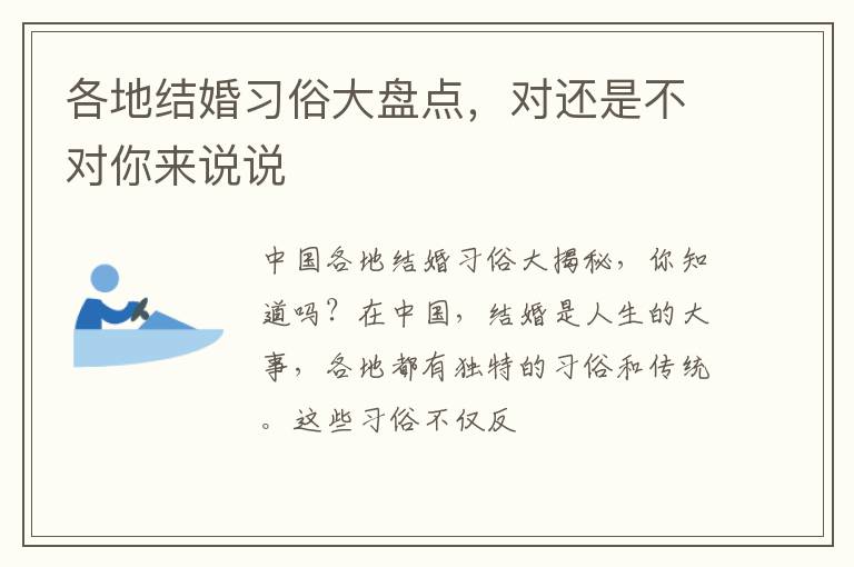 各地结婚习俗大盘点，对还是不对你来说说