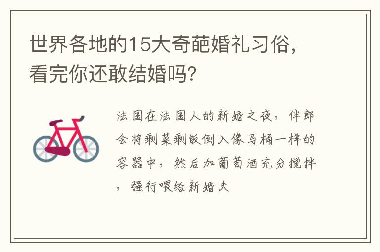 世界各地的15大奇葩婚礼习俗，看完你还敢结婚吗？