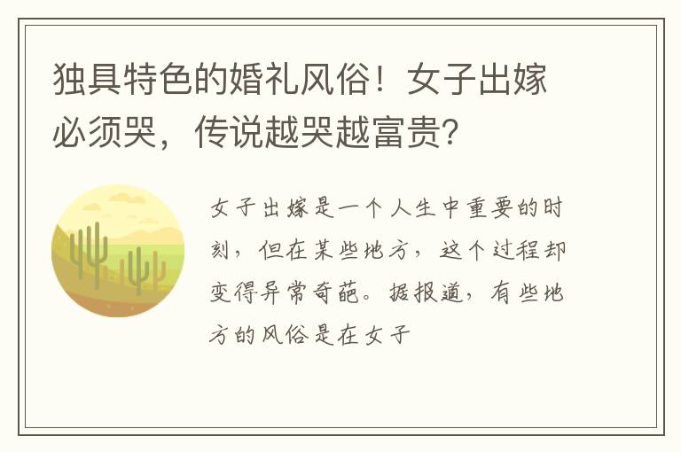 独具特色的婚礼风俗！女子出嫁必须哭，传说越哭越富贵？