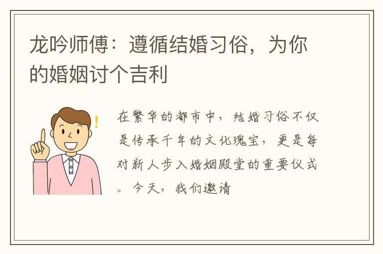 龙吟师傅：遵循结婚习俗，为你的婚姻讨个吉利