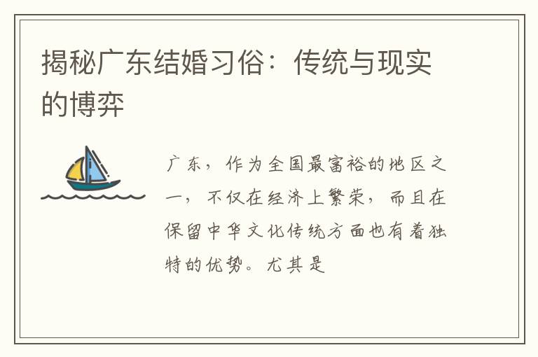 揭秘广东结婚习俗：传统与现实的博弈