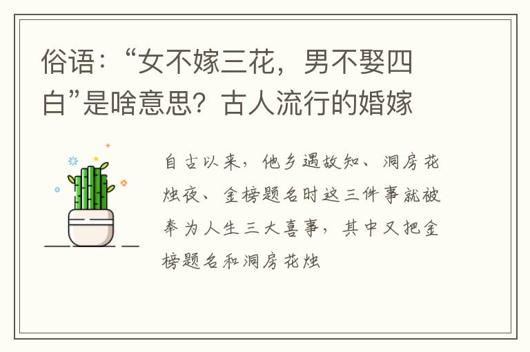 俗语：“女不嫁三花，男不娶四白”是啥意思？古人流行的婚嫁习俗