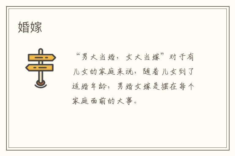婚嫁