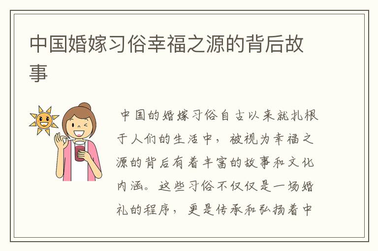 中国婚嫁习俗幸福之源的背后故事
