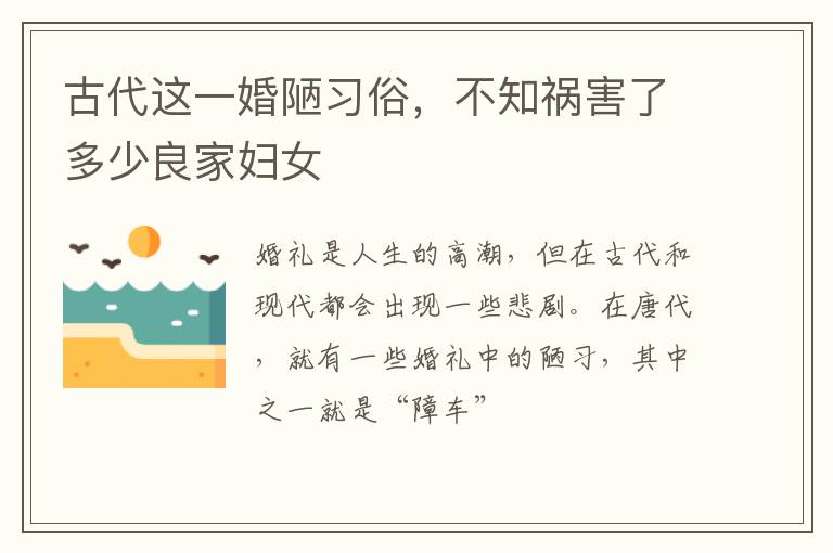 古代这一婚陋习俗，不知祸害了多少良家妇女