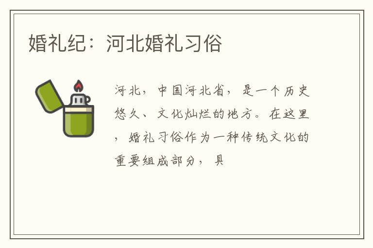 婚礼纪：河北婚礼习俗