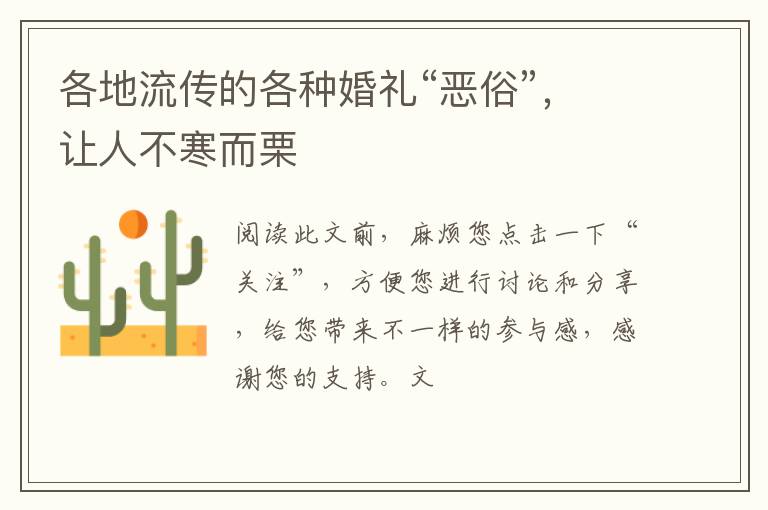 各地流传的各种婚礼“恶俗”,让人不寒而栗