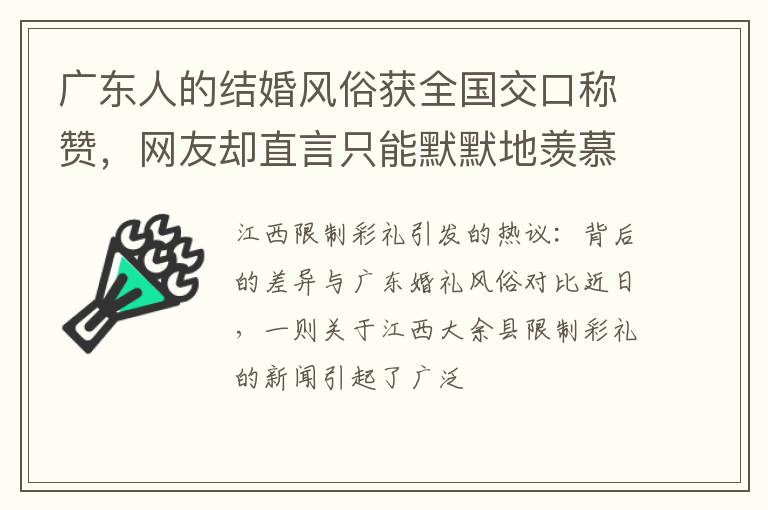 广东人的结婚风俗获全国交口称赞，网友却直言只能默默地羡慕