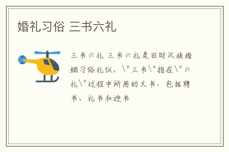 婚礼习俗 三书六礼