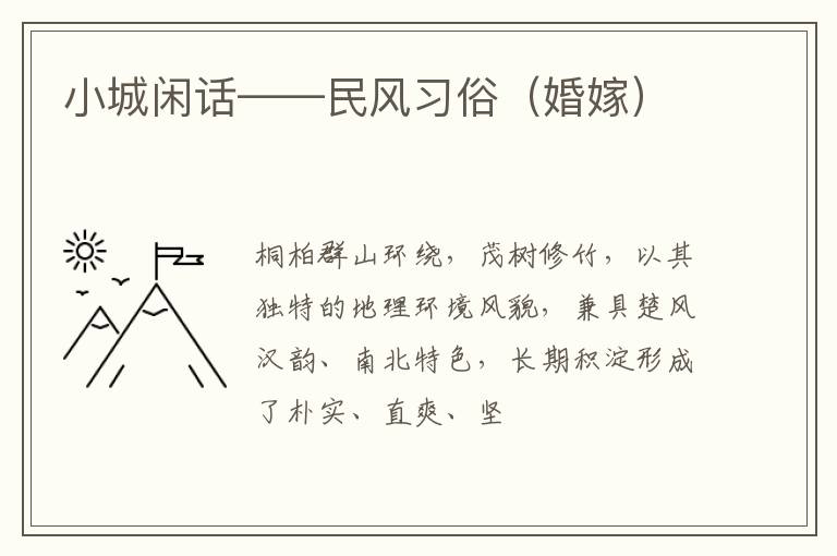 小城闲话——民风习俗（婚嫁）