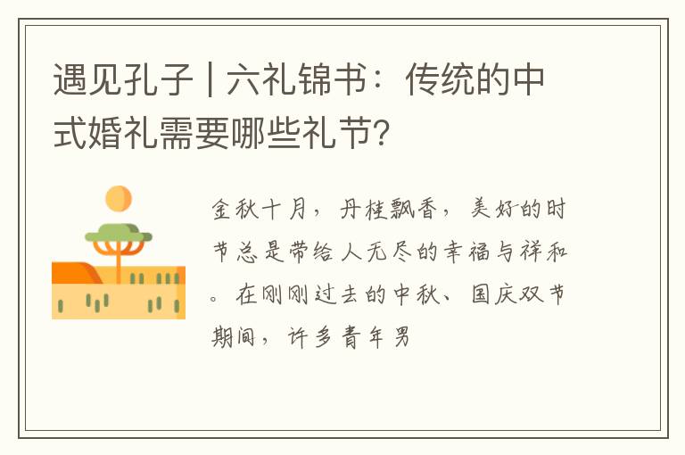 遇见孔子 | 六礼锦书：传统的中式婚礼需要哪些礼节？