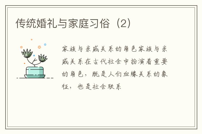 传统婚礼与家庭习俗(2)