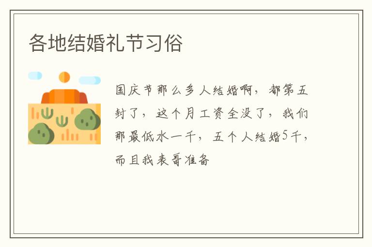 各地结婚礼节习俗