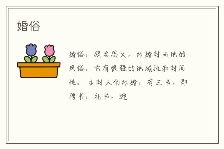 婚俗