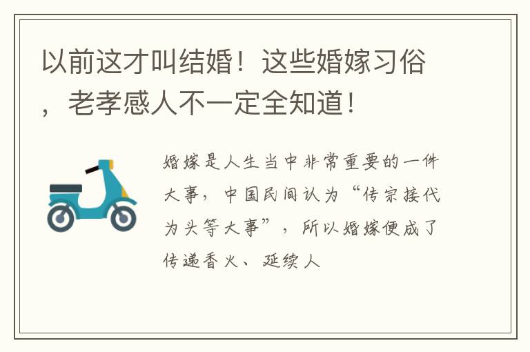 以前这才叫结婚！这些婚嫁习俗，老孝感人不一定全知道！