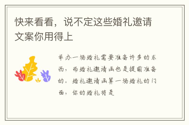 快来看看，说不定这些婚礼邀请文案你用得上
