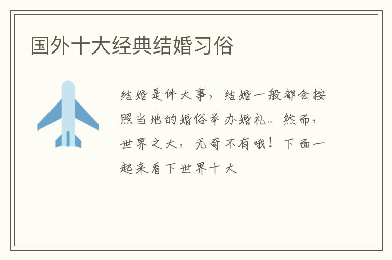 国外十大经典结婚习俗