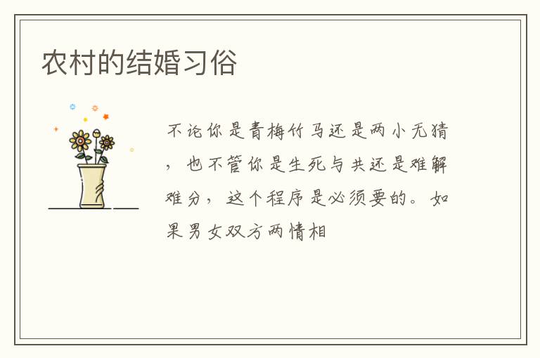 农村的结婚习俗