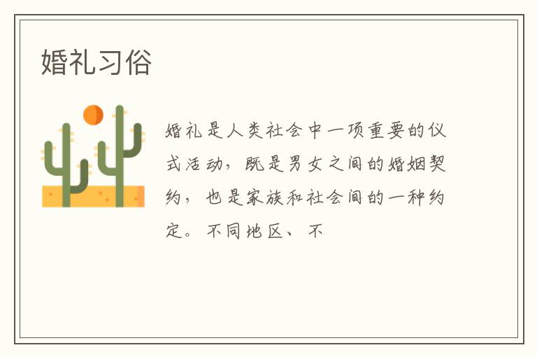婚礼习俗
