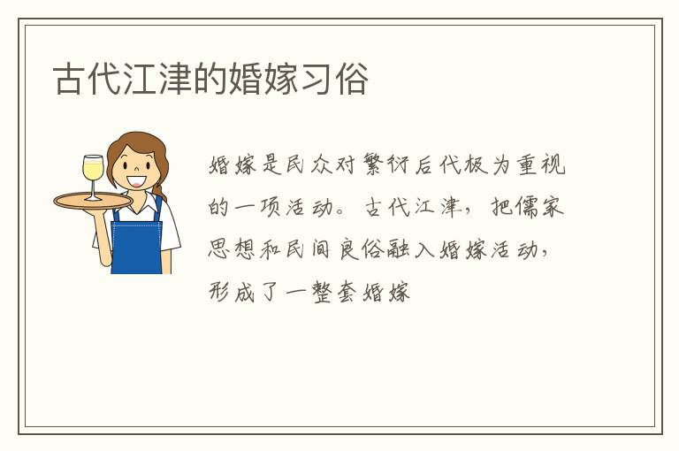 古代江津的婚嫁习俗