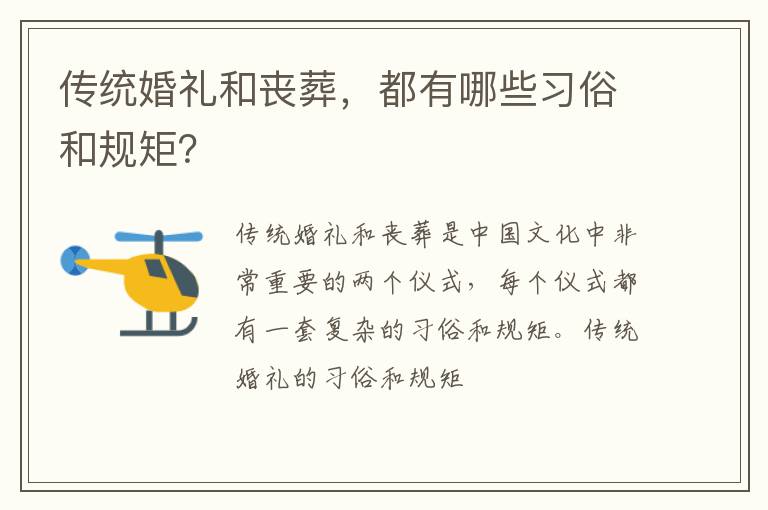 传统婚礼和丧葬，都有哪些习俗和规矩？