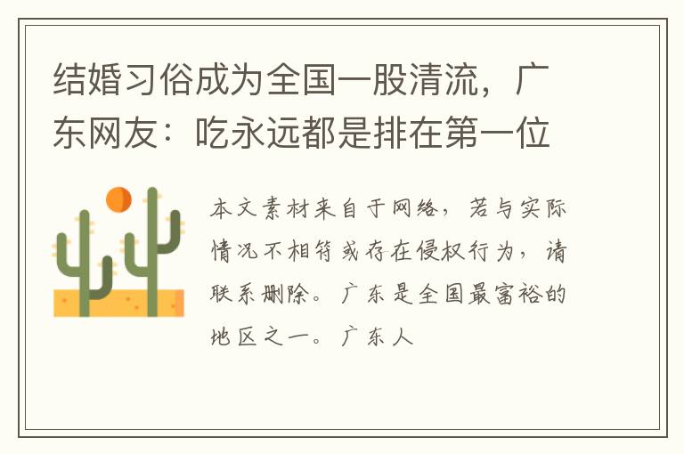 结婚习俗成为全国一股清流，广东网友：吃永远都是排在第一位!!!