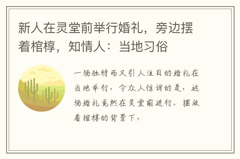 新人在灵堂前举行婚礼，旁边摆着棺椁，知情人：当地习俗