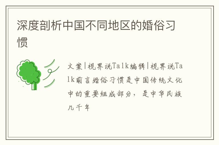 深度剖析中国不同地区的婚俗习惯