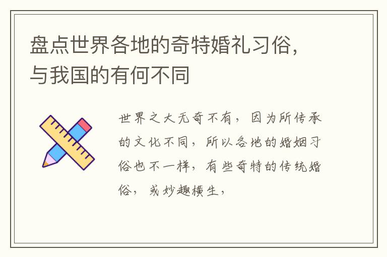 盘点世界各地的奇特婚礼习俗，与我国的有何不同