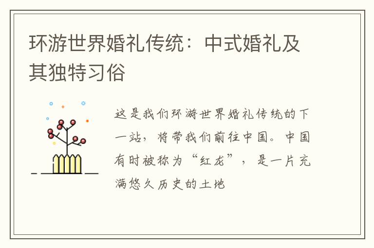 环游世界婚礼传统：中式婚礼及其独特习俗