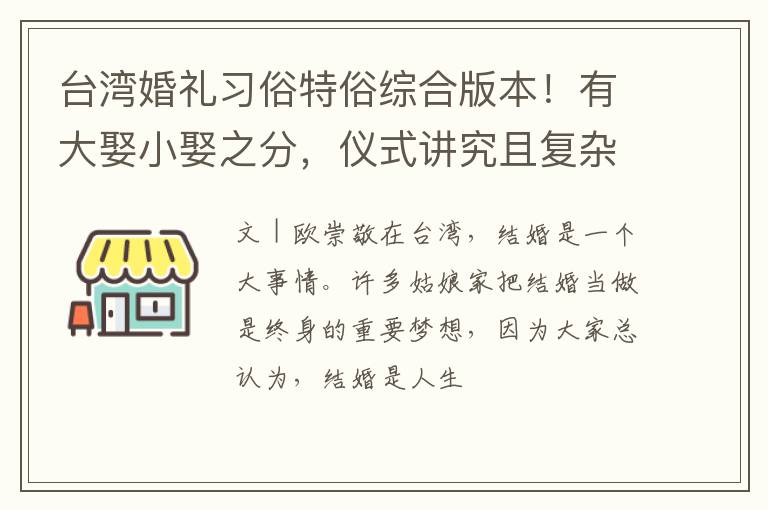 台湾婚礼习俗特俗综合版本!有大娶小娶之分,仪式讲究且复杂
