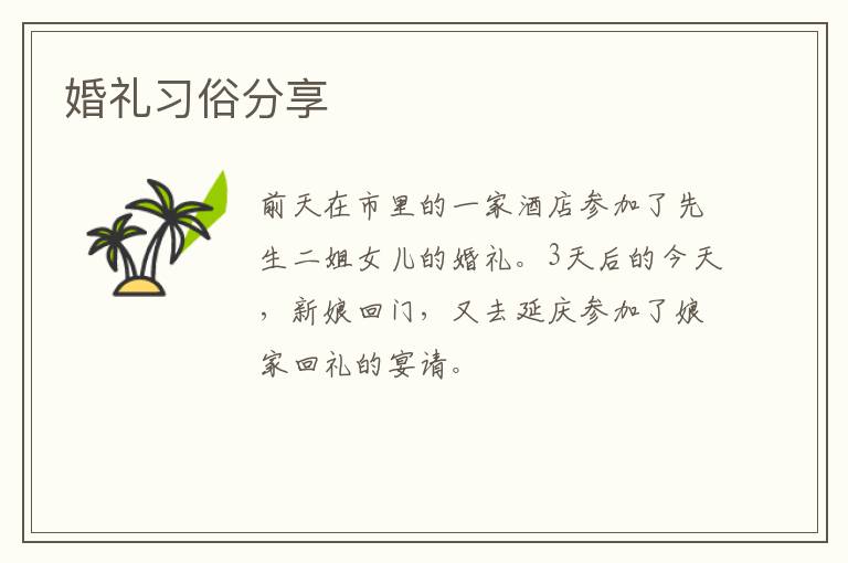 婚礼习俗分享
