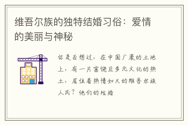 维吾尔族的独特结婚习俗：爱情的美丽与神秘