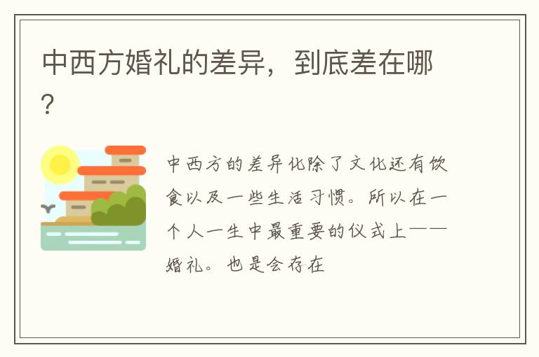 中西方婚礼的差异，到底差在哪？