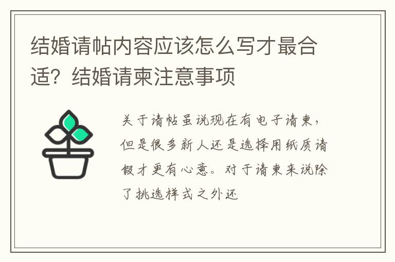 结婚请帖内容应该怎么写才最合适？结婚请柬注意事项