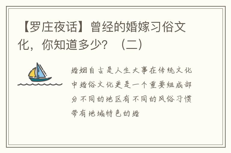 【罗庄夜话】曾经的婚嫁习俗文化，你知道多少？（二）